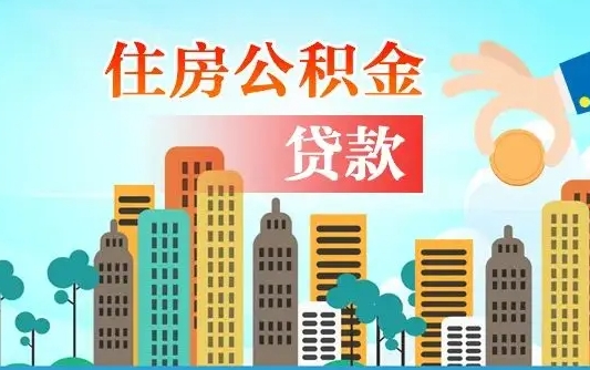 四川不离职不买房怎么提取公积金（四川欠了很多网贷想用公积金还）